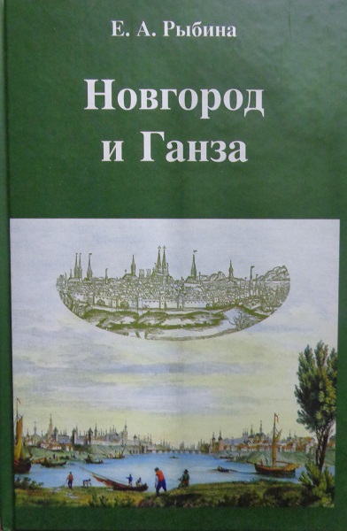 Новгород и Ганза - Рыбина